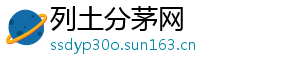 列土分茅网